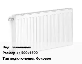 Радиатор стальной панельный 500х1300 Подкл:боковое